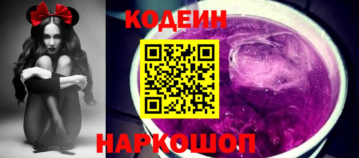 Кодеин напиток Lean (лин) Ставрополь