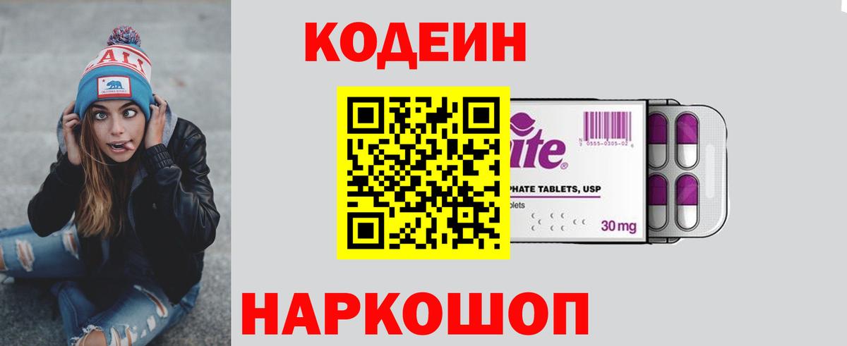 Ставрополь  Codein напиток Lean (лин)  Вход с VPN 